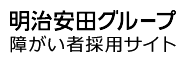明治安田グループ 障がい者採用サイト