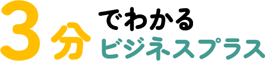 3分でわかるビジネスプラス