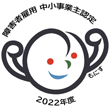 障害者雇用 中小事業主認定 もにす 2022年 ロゴマーク