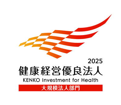 健康経営優良法人2025（大規模法人部門）