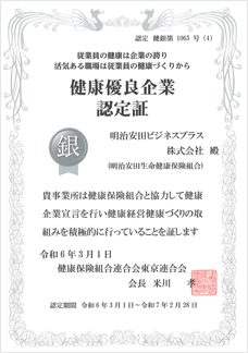 健康優良企業 銀の認定 2024年 認定証