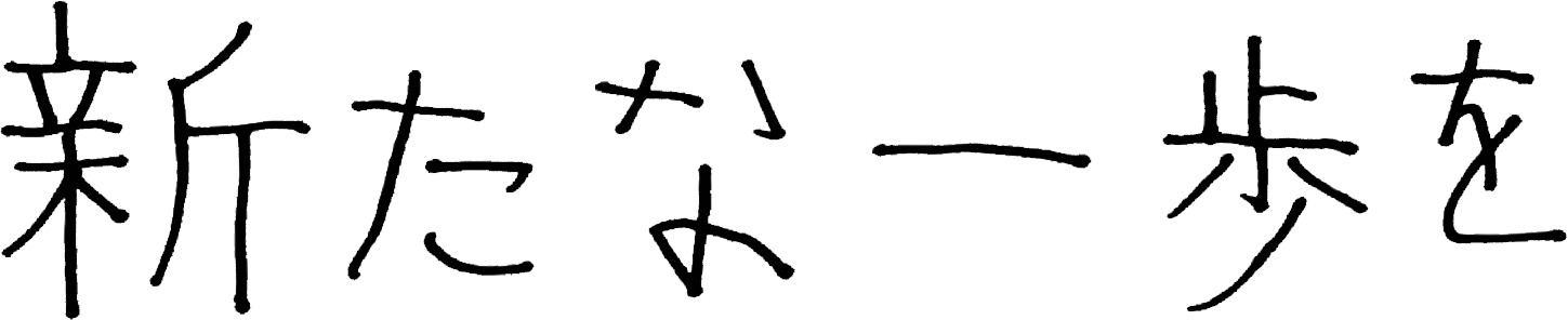 新たな一歩を