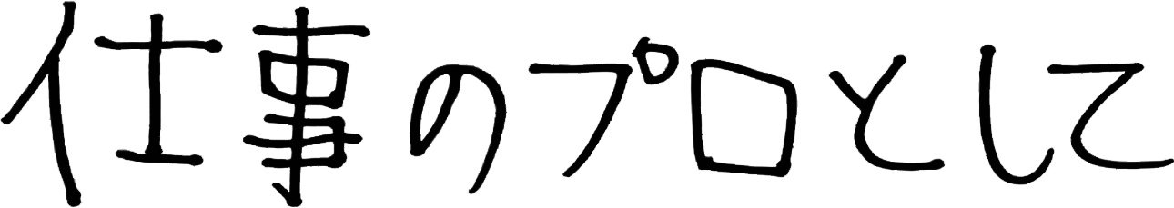 仕事のプロとして